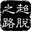 斯盧茨基：雲南玉昆的主場戰績非常出色，朱辰傑是否出戰還需溝通