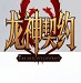 關於今年金球獎�
？穆帥	：維蒂尼亞和門德斯，我希望其中一個能獲獎